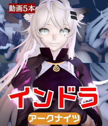 パラレル★【動画5本】インドラと近い距離で楽しむパック【Arknights:アークナイツ】[動画・アニメーション]