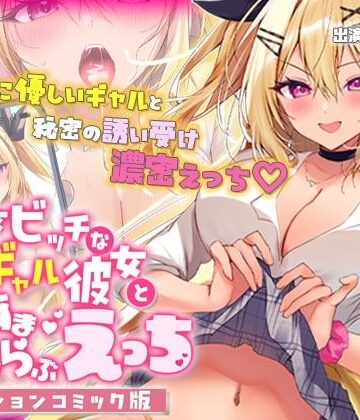 survive★処女ビッチなギャル彼女とあまあまらぶらぶえっち モーションコミック版[動画・アニメーション]