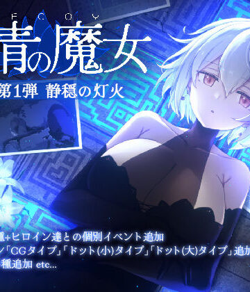 すてねこLAB.★DECOY 群青の魔女 DLC第1弾 静穏の灯火[動画・アニメーション]