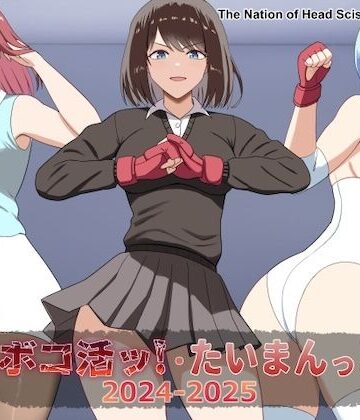 The Nation of Head Scissors★ボコ活ッ！・たいまんっ！2024-2025[アクション・格闘]