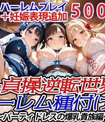爆乳ハーレムファンタジア★新・貞操逆転世界のハーレム種付け士〜パーティドレスの爆乳貴族編〜（妊娠要素あり）[ファンタジー]