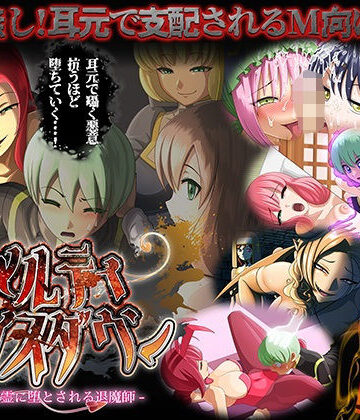 ドライドリーム★メルティボイスダウン〜色情霊に堕とされる退魔師〜[ファンタジー]