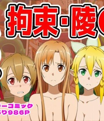 しんくろん★【986P】SAO総集編[拘束]