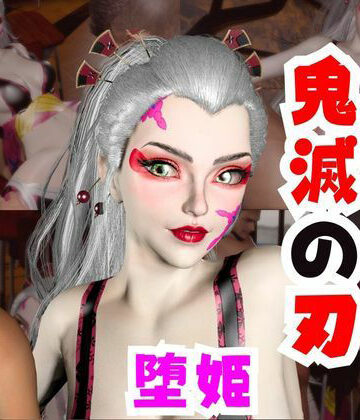 パラレル★【なんと動画2本】リアルバージョン堕姫でサキュバスプレイと3P動画【鬼滅の刃】その4[動画・アニメーション]