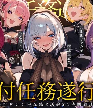 夢散歩★【初リリース記念x4時間半x5人ハーレム】種付任務遂行中（はーと）〜5人のアサシンが五感で誘惑24時間着床待ち〜[辱め]
