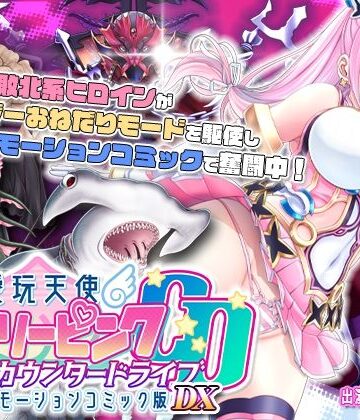 survive★【単品まとめ買いよりも最大3，600円お得】愛玩天使 チアリーピンク カウンタードライブ モーションコミック版DX[動画・アニメーション]