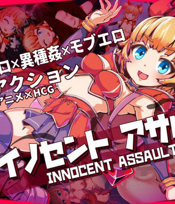 ひみつ結社★イノセントアサルト[3DCG]