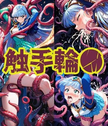 aiヒロインクリエイト★触手輪● 魔法騎士ウミ[触手]