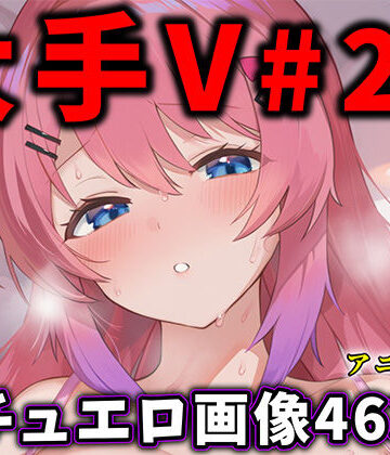 ありすみあのあとりえ★大人気Vtuberのエロ画像集 29[辱め]