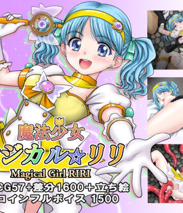 タランボ★魔法少女マジカル☆リリ[拘束]