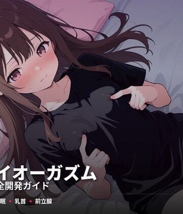 スーパーオーガズム★ドライオーガズム6ヶ月完全開発ガイド 催●・乳首・前立腺の3軸メソッド[性転換・女体化]