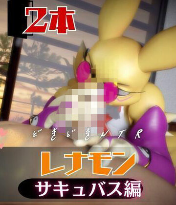 月桂樹★【2本】レナモンは実はサキュバスだった動画パック[動画・アニメーション]