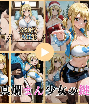 はならんど★天真爛まん少女の鍵穴【動画＆CG】[イラスト・CG集]