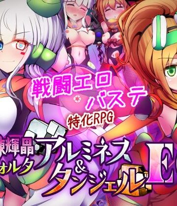 下り坂ガードレール★駆錬輝晶 クォルタ アルミネス ＆ タンジェル EG[拘束]