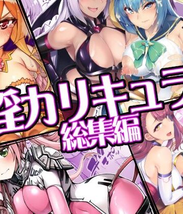ドダメ屋さん★催淫カリキュラム総集編[ふたなり]