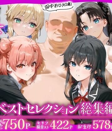 あずま亭★田中おじ（42歳）神社で精子を奉納した結果…全ての女が孕ませ対象になった話_ ベストレセクション総集編[辱め]