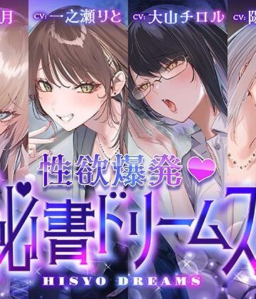 いちのや★【4時間超え】性欲爆発♪秘書ドリームス[中出し]