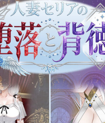 性癖タイムズ★人妻セリアの堕落と背徳[デモ・体験版あり]