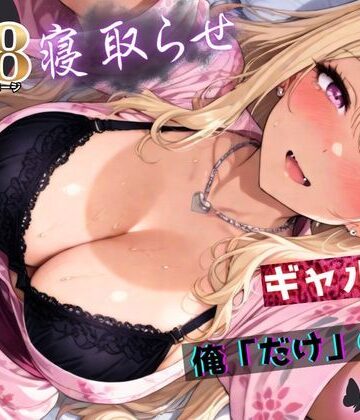 ちんたらすこう★寝取らせギャル彼女と俺「だけ」の秘密 ―約束―【総集編＋IF】[拘束]