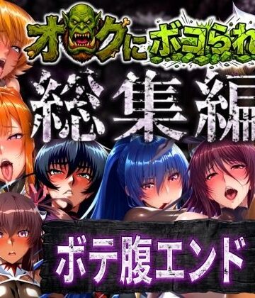 まんきん★【総集編】オークにボコられボテ腹エンド[辱め]