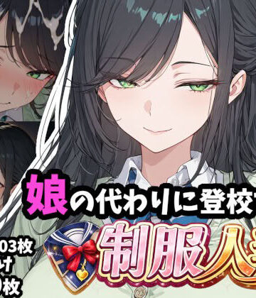 ギャル刷★娘の代わりに登校する制服人妻【セリフ付き】[制服]