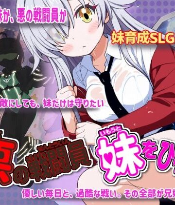 かもねぎラボ★悪の戦闘員_妹をひろう[制服]