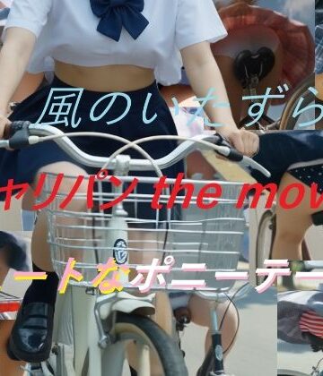 A_LOVE_A★チャリパン the movie キュートなポニーテール[動画・アニメーション]