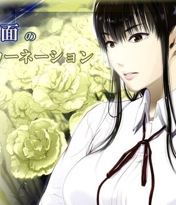くろふーど★【完結】仮面のカーネーション 一気読み 1話〜4話[拘束]