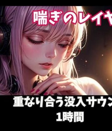 ヒメゴト★喘ぎのレイヤー 重なり合う没入サウンド1時間[オナニー]