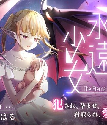 しっぽとしましま★永遠少女 〜犯●れ、孕ませ、看取られ、愛され〜 人生最後のセックスで看取られながら逝き果てる[処女]