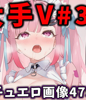ありすみあのあとりえ★大人気Vtuberのエロ画像集 31[辱め]
