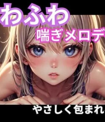 ヒメゴト★ふわふわ喘ぎメロディ｜やさしく包まれる音1時間[オナニー]