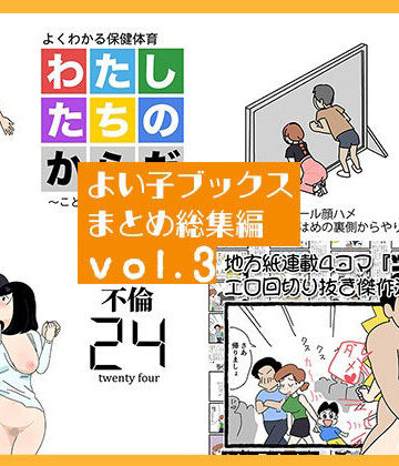 よい子ブックス★よい子ブックス まとめ総集編 vol.3[熟女]