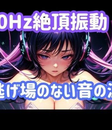 ヒメゴト★40Hz.絶頂振動ー逃げ場のない音の波[オナニー]