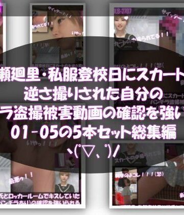 Libido-Labo★【▲500】一ノ瀬廻里・私服登校日にスカート内を逆さ撮りされた自分のパンチラ盗撮被害動画の確認を強いられる（01-05までの5本セット総集編！）[学園もの]