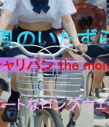 A_LOVE_A★チャリパン the movie キュートなロングウェーブ[動画・アニメーション]