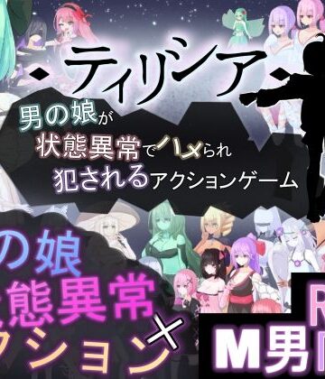 RR研究会★ティリシア -男の娘が状態異常でハメられ犯●れるアクションゲーム-[アクション・格闘]