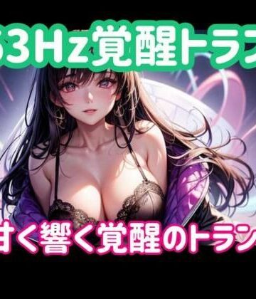 ヒメゴト★963Hz覚醒トランスー甘く響く覚醒のトランス音[オナニー]