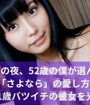 おかわり出版★【シニア恋愛】雨の夜、52歳の僕が選んだ「さよなら」の愛し方… 31歳バツイチの彼女を光へ[恋愛]