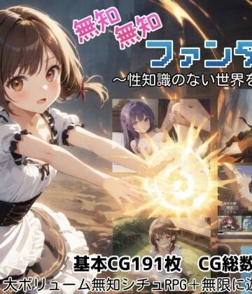しろよもぎ工房★無知無知ファンタジー 〜性知識のない世界を大冒険〜[ファンタジー]