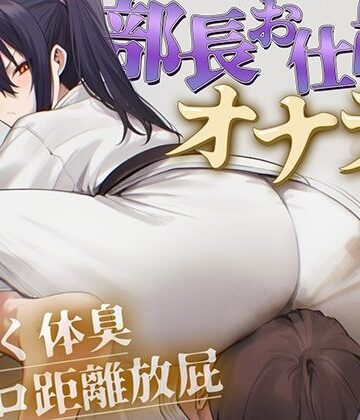 ブリブリブリズム★【ドM向け】柔道部部長のドSお仕置きオナラ指導〜抑え込み顔面ゼロ距離放屁と濃厚体臭責め〜【おならフェチ・匂いフェチ】[アクション・格闘]