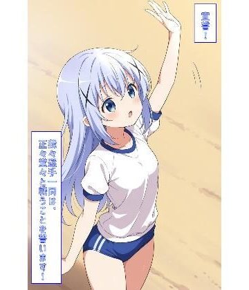 あるてみす★宣誓！我々選手一同は、正々堂々と戦うことを誓います！（ごちうさ）[イラスト・CG集]
