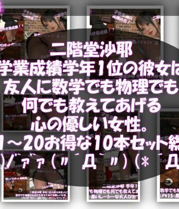 Libido-Labo★【△500】二階堂沙耶 学年1位の彼女は友人に数学でも物理でも何でも教えてあげる優しい女性。（PV11〜20:パンティのバリエーション10本セット！）[制服]