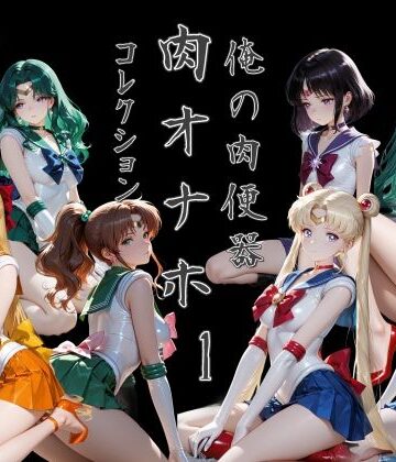 Cべに★俺の肉便器 肉オナホコレクション01[処女]