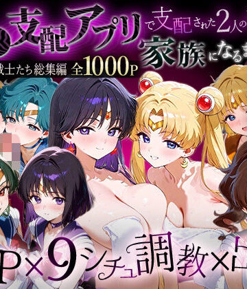 ハニトー★「生まれてきてよかった…」催●支配アプリで支配された2人のヒロインと‘家族’になるまでの話。__セーラー戦士総集編2[イラスト・CG集]