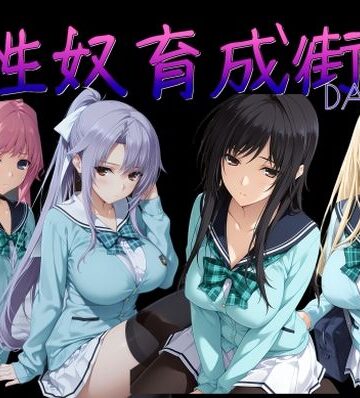 AI女学園 LOW★性奴育成街day14[制服]