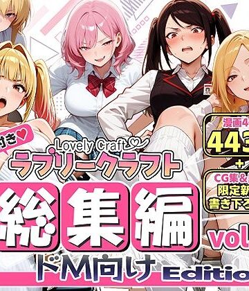 ラブリークラフト★【限定特典付】ラブリークラフト総集編vol.1 ドM向けEdition[動画・アニメーション]