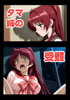 aiヒロインクリエイト★タマ姉の受難[辱め]