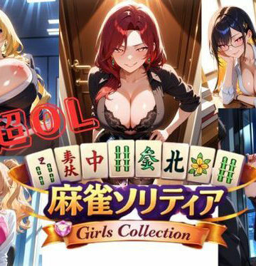 美少女ゲーム・ガールズコレクションシリーズ★超OL麻雀ソリティア / CHOU OL MAHJONG SOLITAIRE[お嬢様・令嬢]