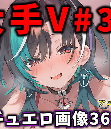 ありすみあのあとりえ★大人気Vtuberのエロ画像集 33[動画・アニメーション]